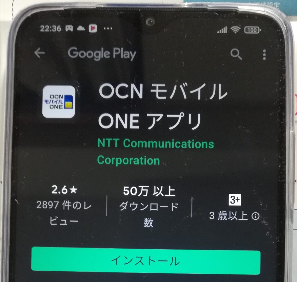 OCNモバイルONE アプリのインストール2