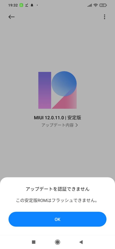 Redmi 9T アップデートを認証できません　この安定板ROMはフラッシュできません。