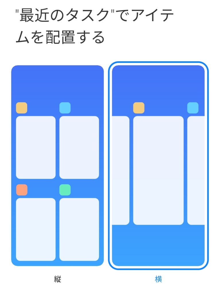 Arrange items in "Recent Tasks", choose "horizontal" alignment "最近のタスク"でアイテムを配置する　"横"並びを選べる