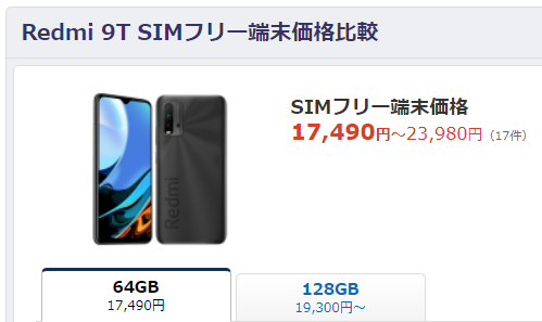 ROM 128GB のRedmi 9T がお買い得だった