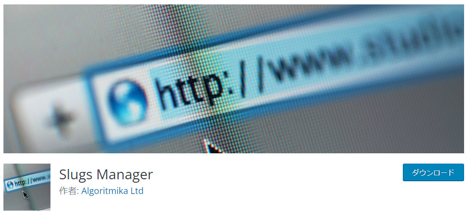 WordPress の 古い URL Slug を消してくれる "Slugs Manager" 旧名称は、"Remove Old Slugs" です。