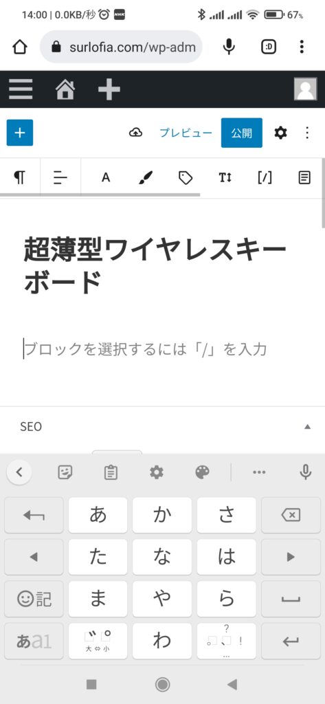 スマホで WordPress (ソフトウェアキーボードが画面の下半分を占領しています。)