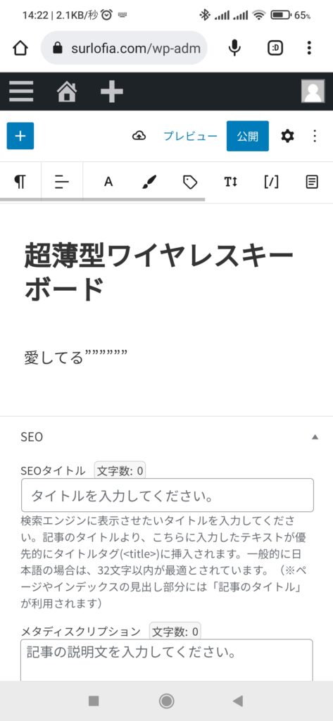 スマホで WordPress (物理キーボードを接続すると画面全体で WordPress を表示できます。※ソフトウェアキーボードの表示をしない設定をした場合。)