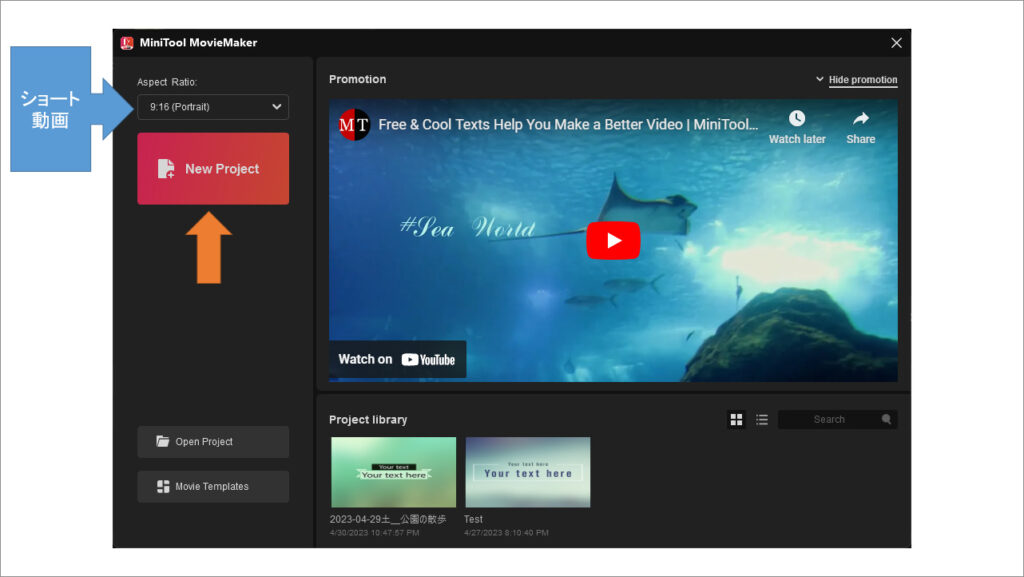 動画編集ソフト MiniTool MovieMaker 操作方法2 Aspect Ratio (アスペクト比)を希望通りに変更できたことを確認してから、New Project 新規プロジェクトを左クリックします。