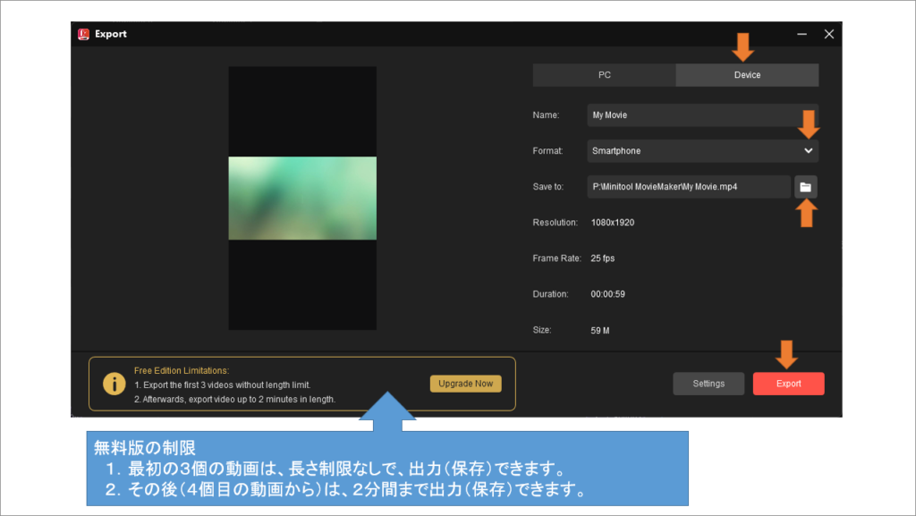 動画編集ソフト MiniTool MovieMaker 操作方法9 あなたが編集した動画をエキスポート(出力保存)しましょう。 PC (パソコン) 用か Device (スマホ) 用かを選びます。 無料版の場合は、制限があります。 無料版の制限 1.最初の3個の動画は、長さ制限なしで、出力(保存)できます。 2.その後(4個目の動画から)は、2分間まで出力(保存)できます。