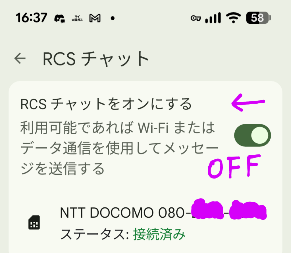 RCS チャット設定画面